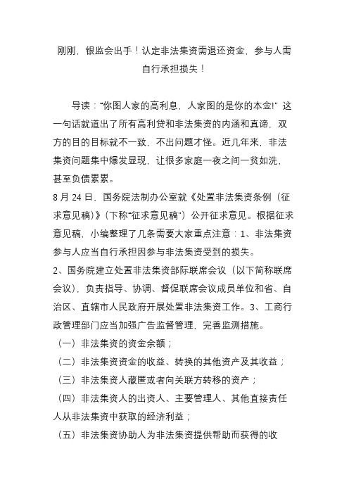 刚刚,银监会出手!认定非法集资需退还资金,参与人需自行承担损失!