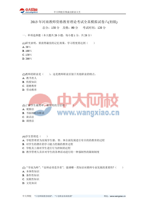 2013年河南教师资格教育理论考试全真模拟试卷六(初级)-中大网校