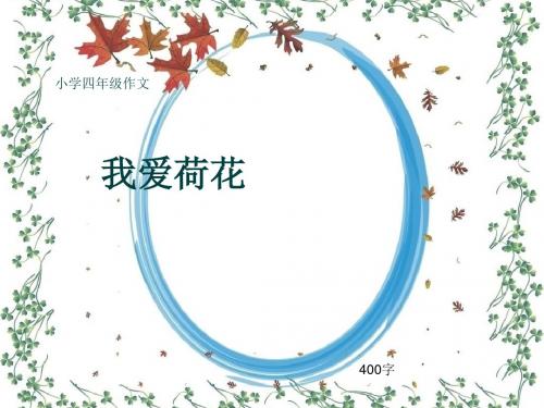 小学四年级作文《我爱荷花》400字(共7页PPT)