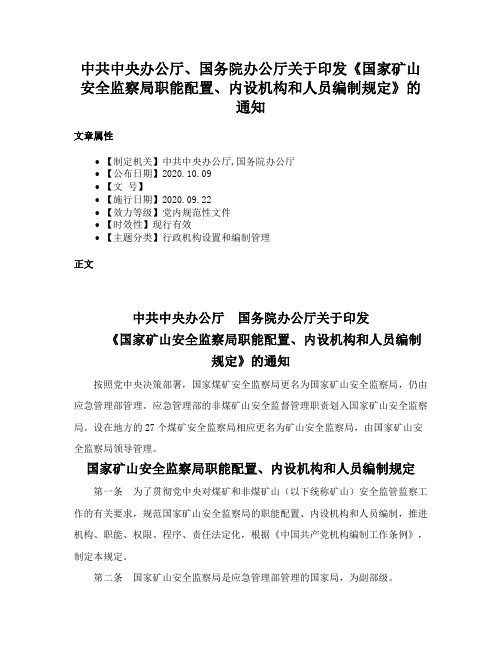 中共中央办公厅、国务院办公厅关于印发《国家矿山安全监察局职能配置、内设机构和人员编制规定》的通知