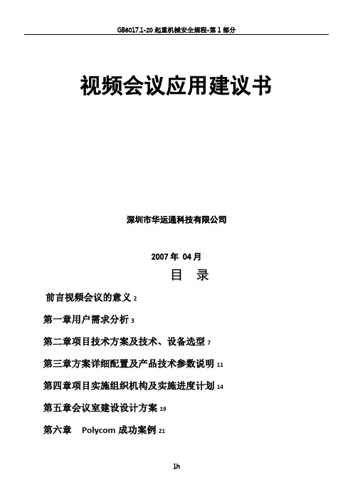 POLYCOM视频会议系统技术方案-6点方案(具体)