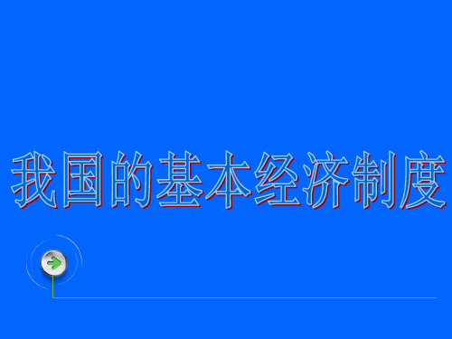 2我国的基本经济制度