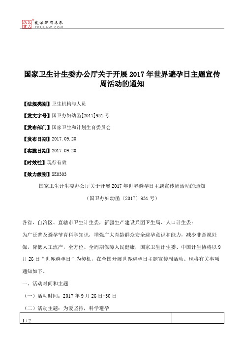 国家卫生计生委办公厅关于开展2017年世界避孕日主题宣传周活动的通知