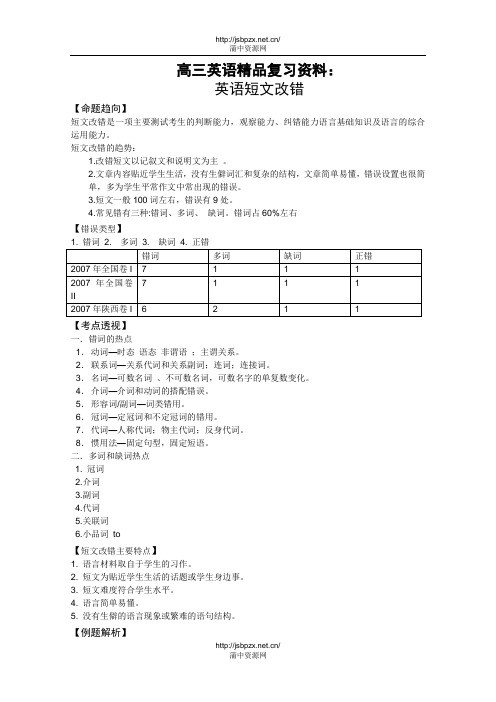 英语精品复习资料：英语短文改错