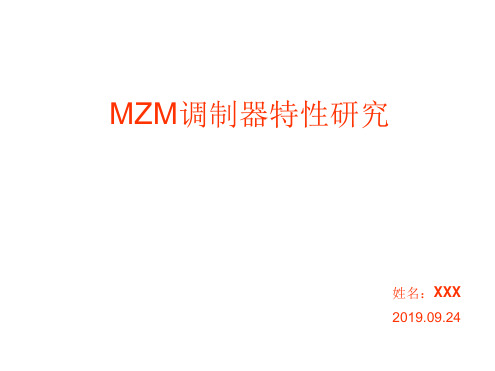 马赫曾德尔调制器MZM调制特性 文档资料