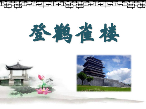 《登鹳雀楼》PPT课件