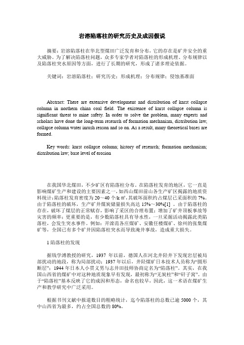 岩溶陷落柱的研究历史及成因假说
