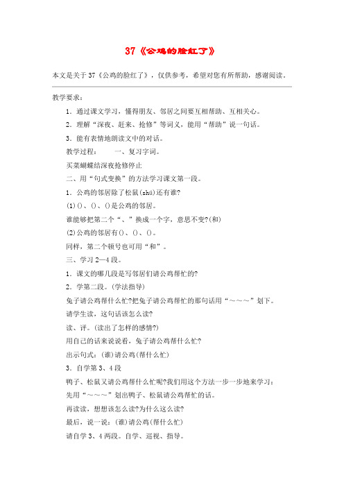 37《公鸡的脸红了》_教案教学设计