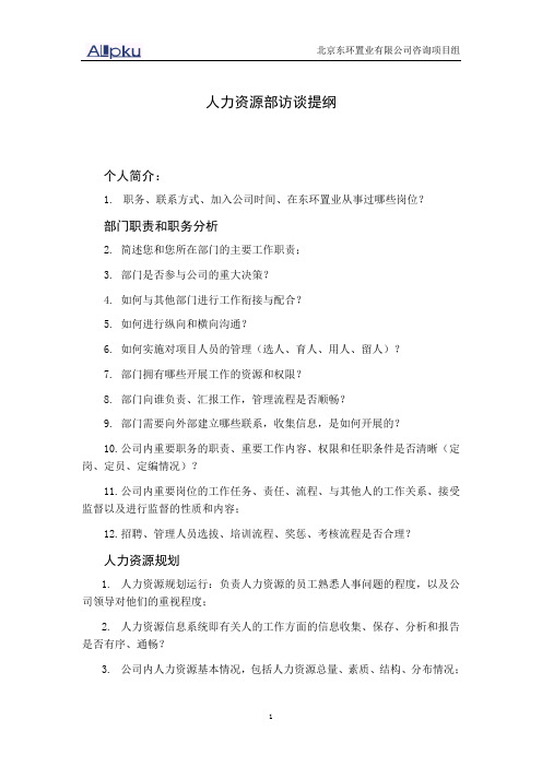 房地产--人力资源部访谈提纲【精品文档】
