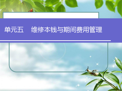 维修成本与期间费用管理幻灯片PPT
