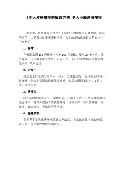 [冬天皮肤瘙痒的解决方法]冬天小腿皮肤瘙痒