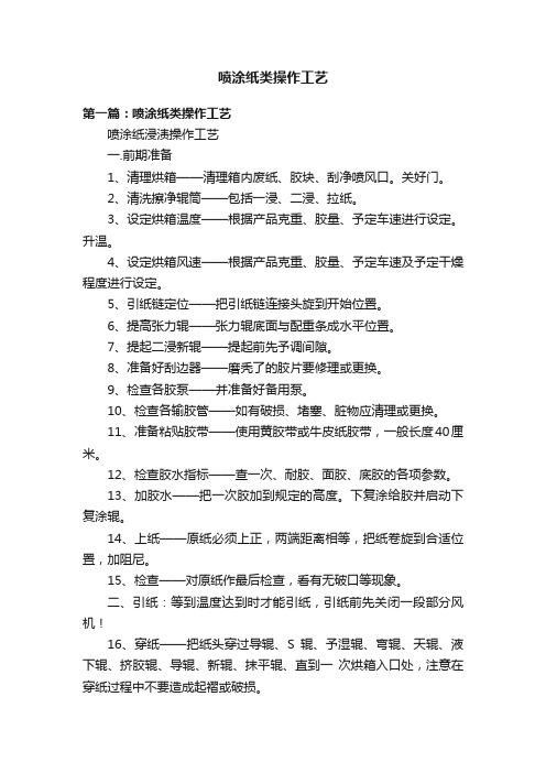 喷涂纸类操作工艺