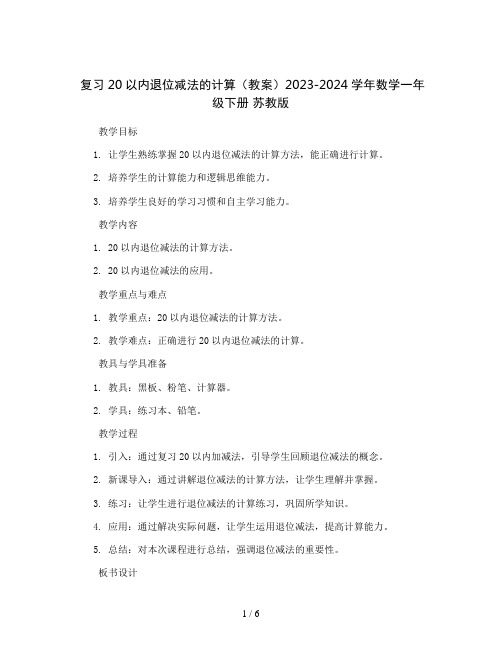 复习20以内退位减法的计算(教案)2023-2024学年数学一年级下册  苏教版