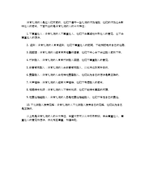 没礼貌的人的十大特征