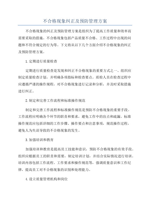 不合格现象纠正及预防管理方案