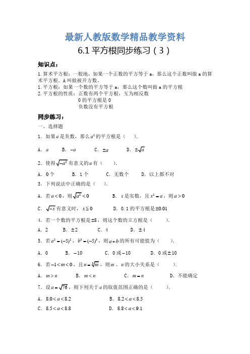 最新人教版七年级下6.1《平方根》同步练习题(3)及答案