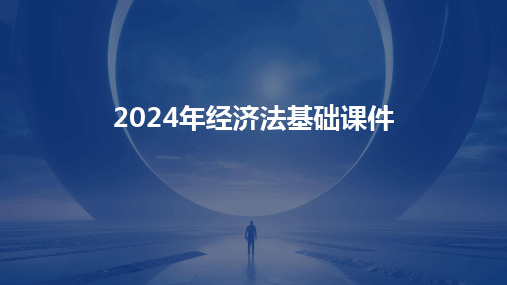 2024年经济法基础课件