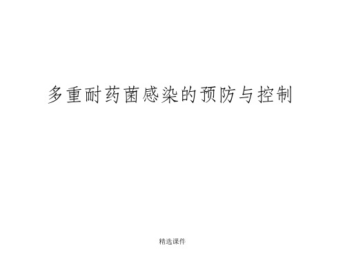 多重耐药菌感染的预防与控制