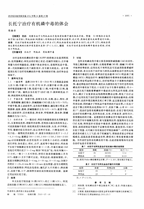 长托宁治疗有机磷中毒的体会