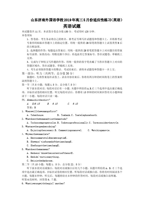 山东济南外国语学校2019年高三5月份适应性练习(英语)