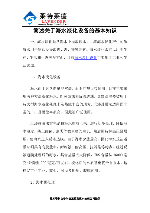 简述关于海水淡化设备的基本知识