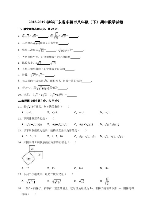 2018-2019学年广东省东莞市八年级下期中数学试卷(含答案解析)