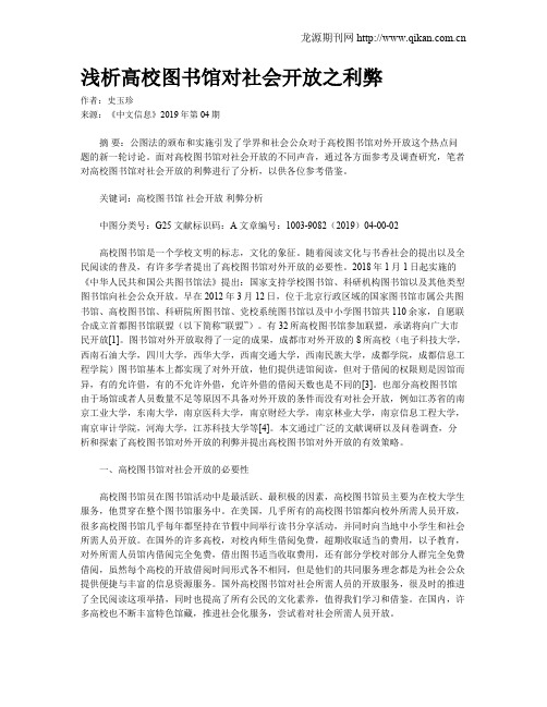 浅析高校图书馆对社会开放之利弊