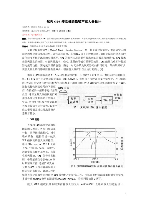 2019年航天GPS接收机的低噪声放大器设计.doc