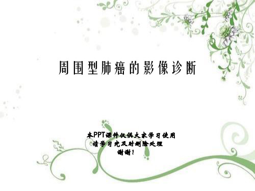 周围型肺癌的影像诊断幻灯片PPT