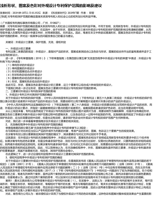 浅析形状、图案及色彩对外观设计专利保护范围的影响及建议
