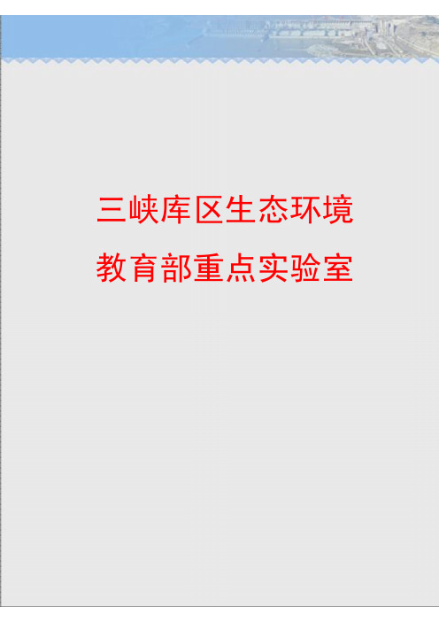 三峡库区生态环境教育部重点实验室简介