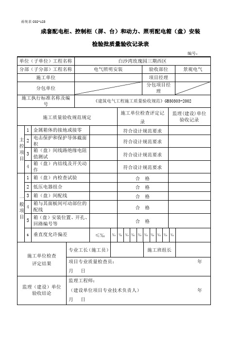 照明配电箱安装检验批质量验收记录表