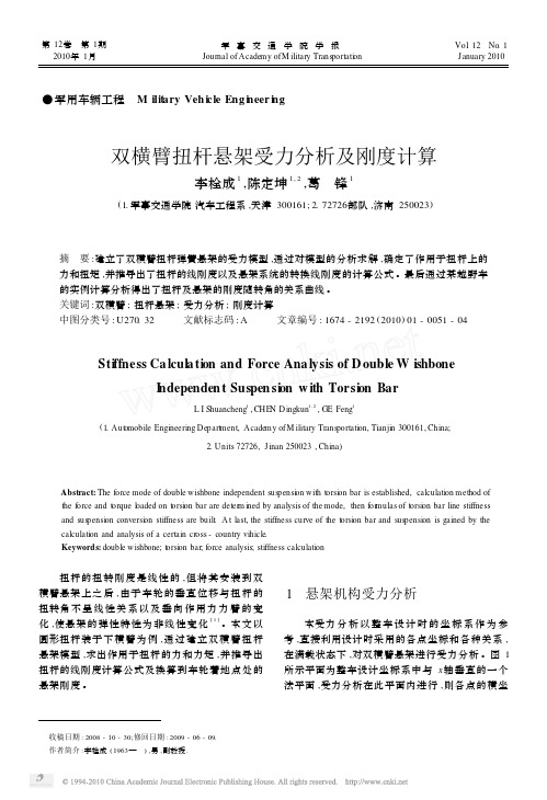 双横臂扭杆悬架受力分析及刚度计算