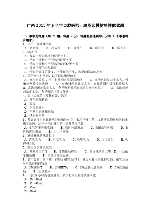 广西2015年下半年口腔医师：琼脂印模材料性能试题