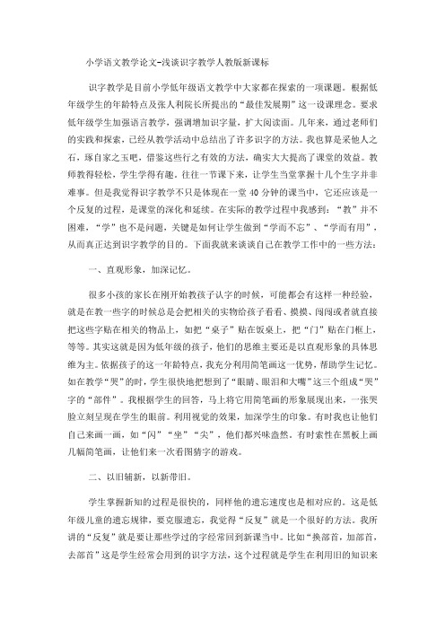 小学语文教学论文浅谈识字教学_人教版新课标