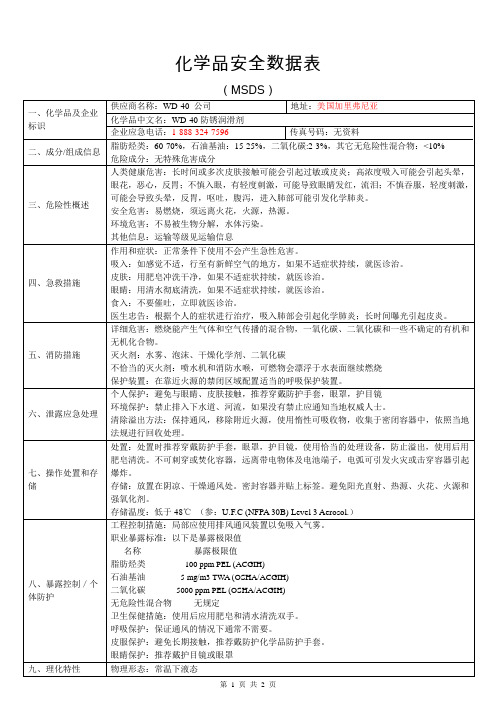 WD-40防锈剂 MSDS