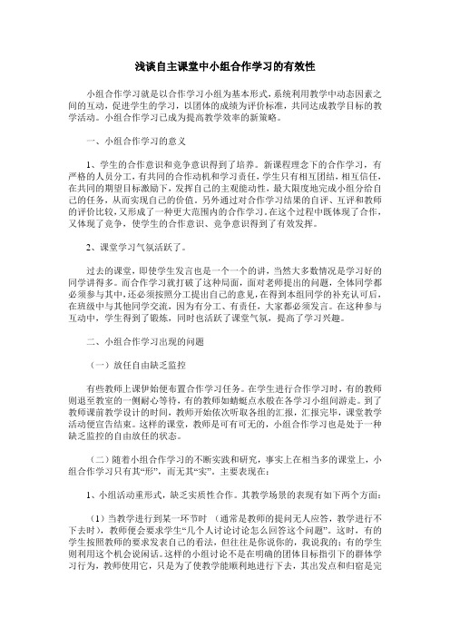 浅谈自主课堂中小组合作学习的有效性