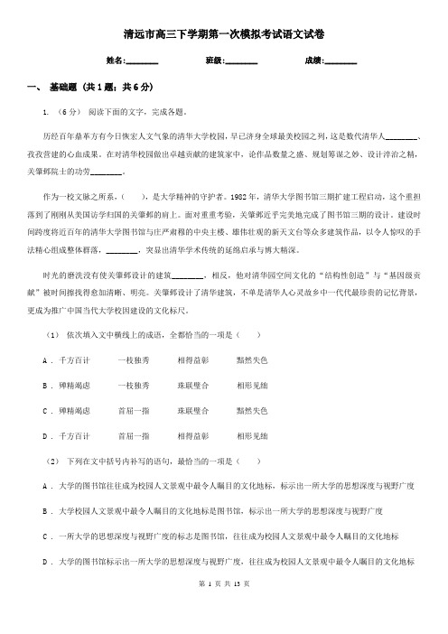 清远市高三下学期第一次模拟考试语文试卷