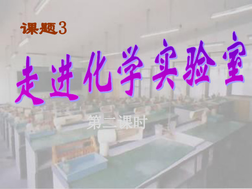 [人教版初中九年级上册化学课件] 课题3走进化学实验室第二课时