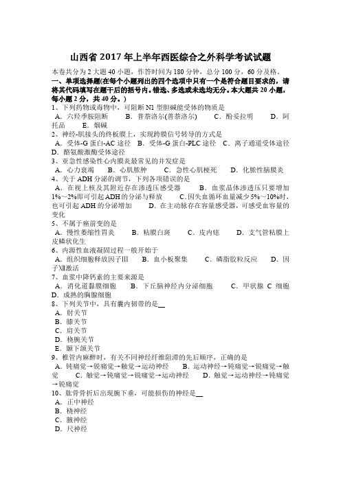 山西省2017年上半年西医综合之外科学考试试题