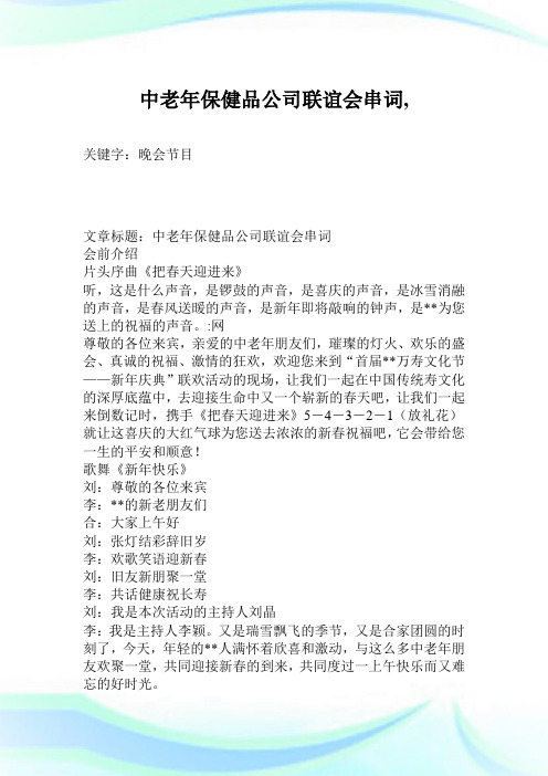 中老年保健品企业联谊会串词.doc