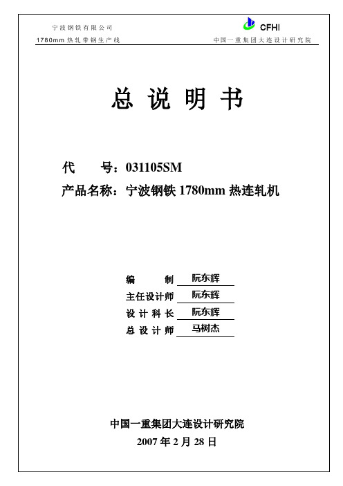 宁钢1780mm热连轧机总说明书新