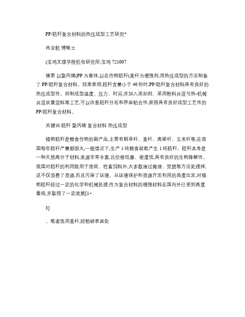 PP_秸秆复合材料的热压成型工艺研究
