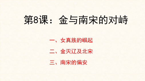 人教版七年级历史下册第8课 金与南宋的对峙课件(共22张PPT)