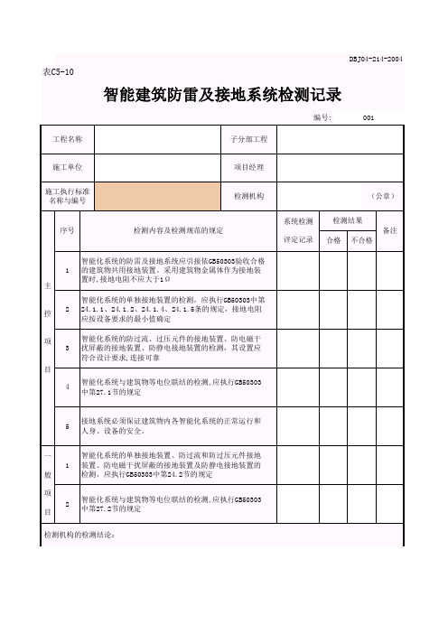 智能建筑防雷及接地系统检测记录