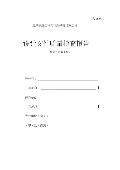 设计文件质量检查报告资料