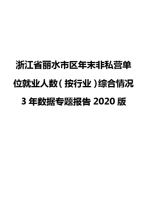 浙江省丽水市区年末非私营单位就业人数(按行业)综合情况3年数据专题报告2020版