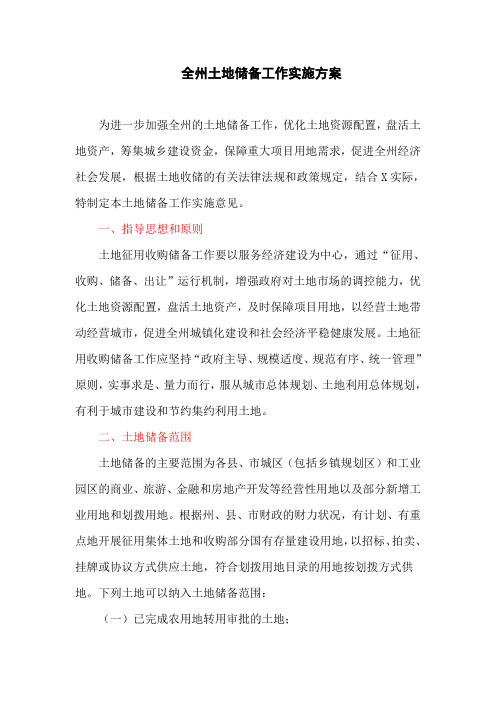 全州土地储备工作实施方案