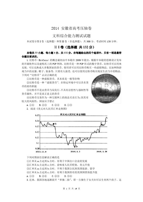 2014安徽省高考压轴卷 文综试题 Word版含解析