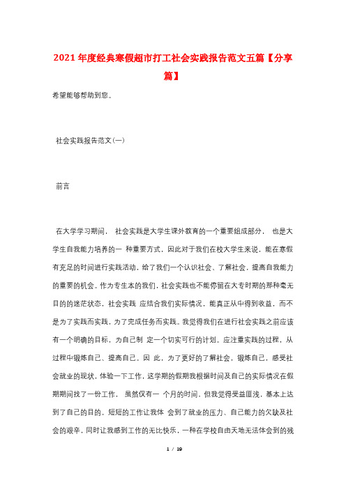 2021年度经典寒假超市打工社会实践报告范文五篇【分享篇】